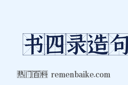 羣书四录造句是什么意思的图片
